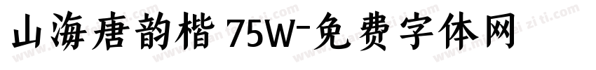 山海唐韵楷 75W字体转换